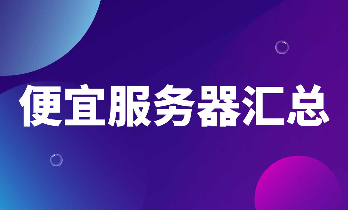 2025年(最新)各平台便宜的云服务器汇总，持续更新~
