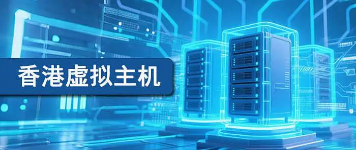 2026年香港虚拟主机价格优势全解析：免备案+低延迟双王牌