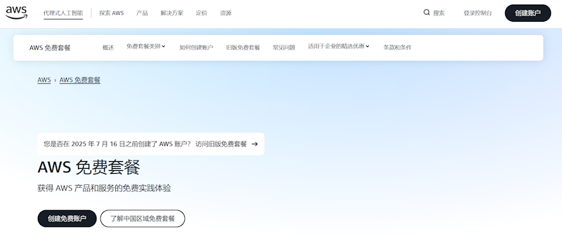 亚马逊云科技AWS免费套餐