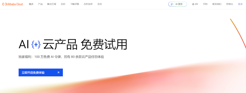 阿里云国际企业用户免费云体验