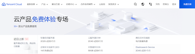 腾讯云国际站免费云服务