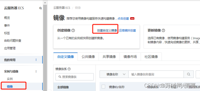使用镜像的方法来创建实例