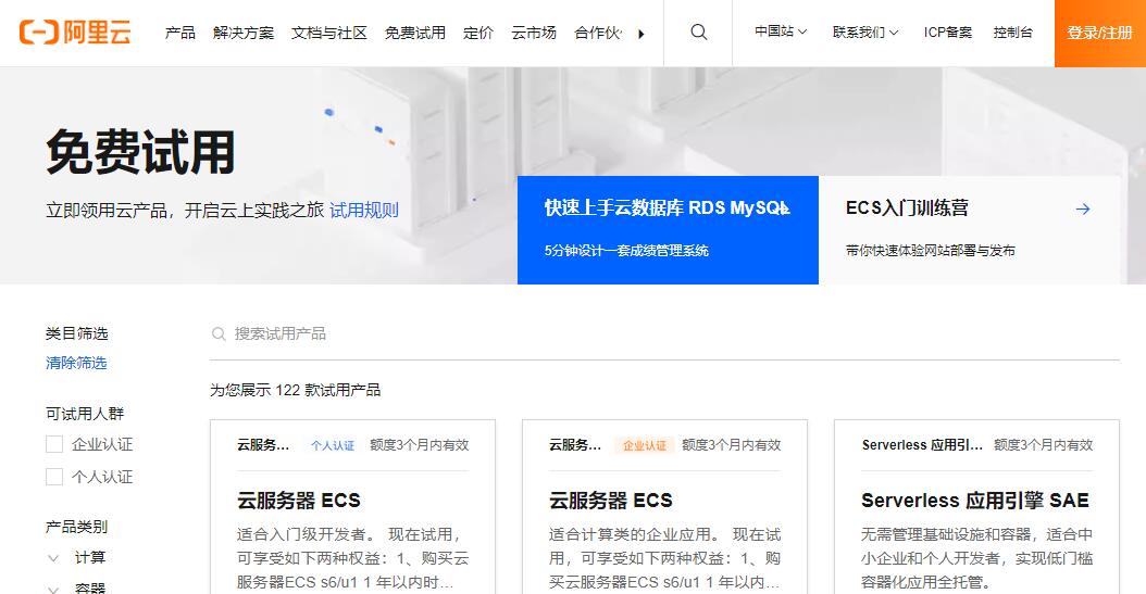 免费云服务器 - 阿里云