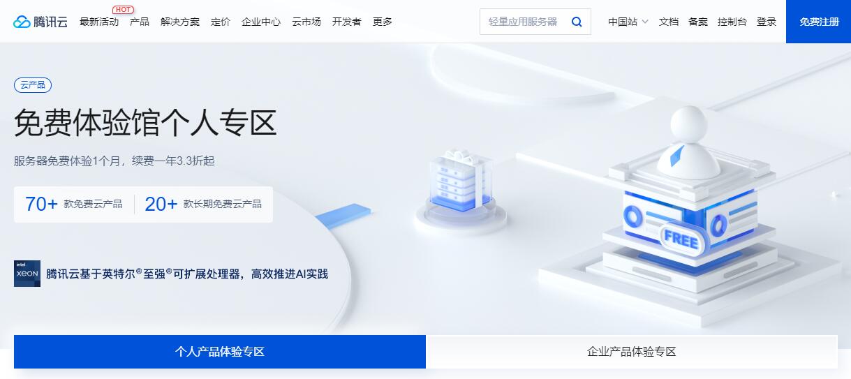 免费云服务器 - 腾讯云
