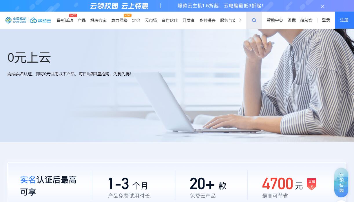 免费云服务器 - 移动云