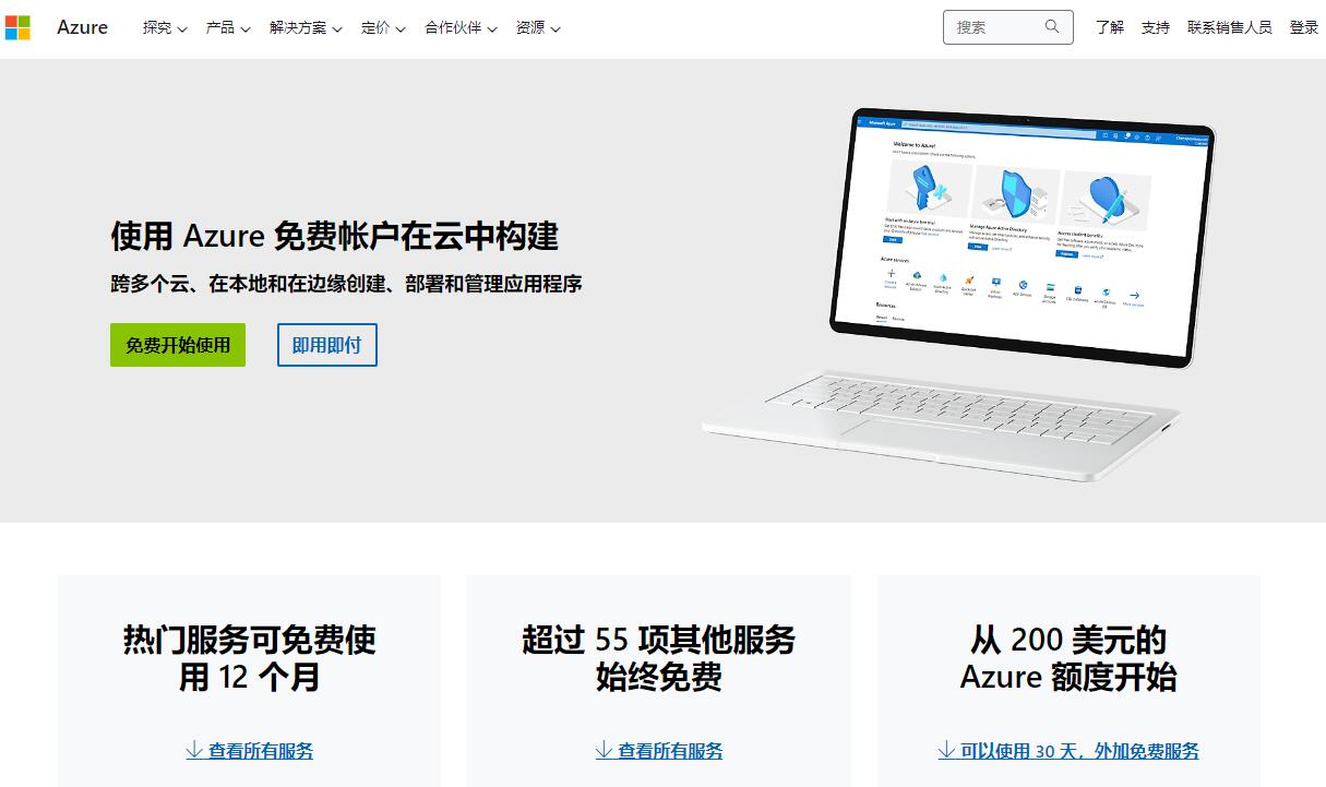 免费云服务器 - 微软云