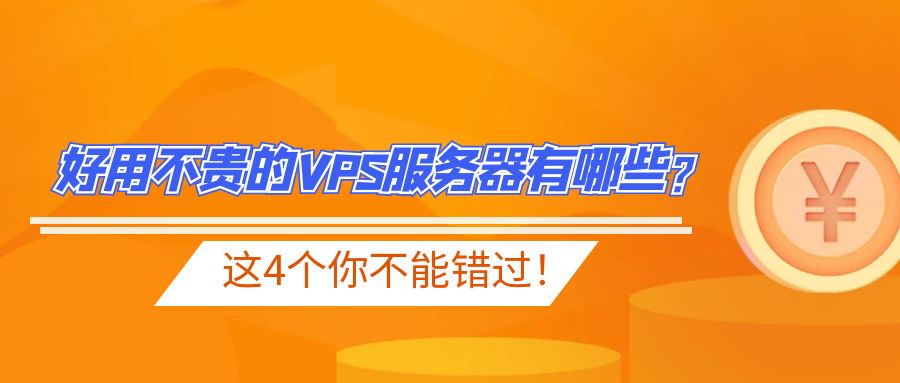 好用不贵的VPS服务器有哪些？这4个你不能错过！
