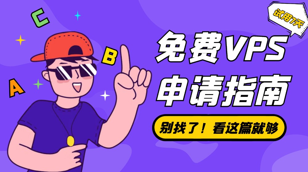 免费VPS试用7天申请