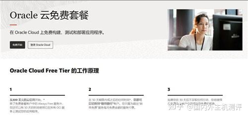 （二）Oracle Cloud Free Tier—— 永久免费 + 高额试用额度
