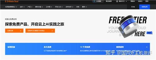（五）阿里云 ECS 免费试用 —— 长期体验 + 成熟生态