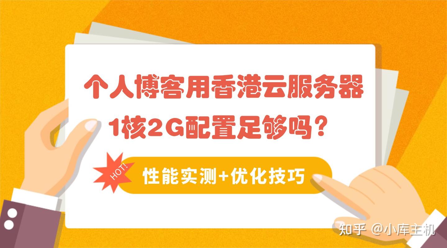 深度评测1核2G香港云服务器