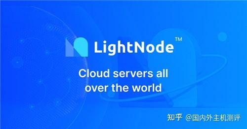 2. LightNode —— 弹性强、资源伸缩优秀,适合动态任务