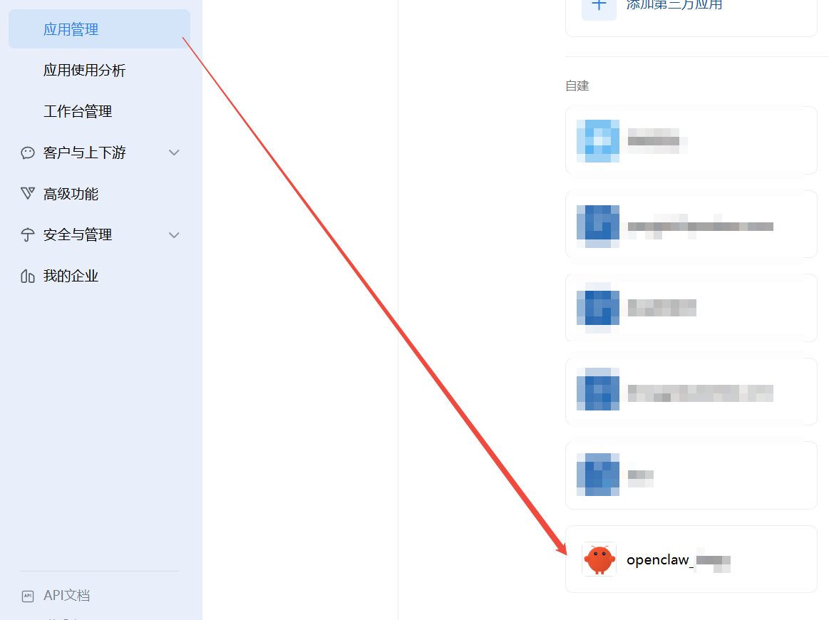 2.2 创建自建应用