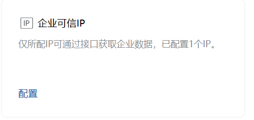 4.3 配置企业可信IP（关键安全步骤）