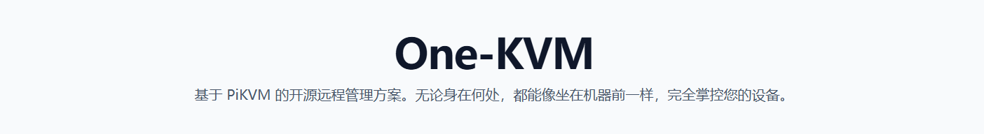 1 什么是 One-KVM？