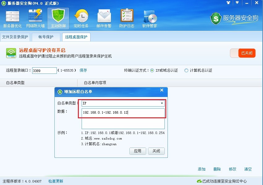 服务器安全狗之远程桌面保护操作教程