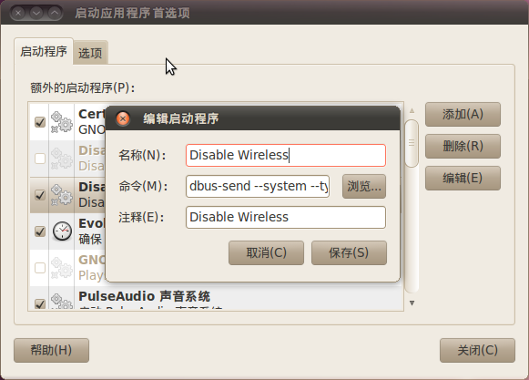 Ubuntu开机自动禁用无线网络的方法
