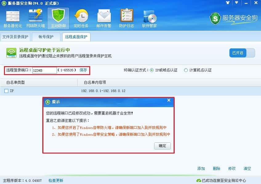 服务器安全狗之远程桌面保护操作教程