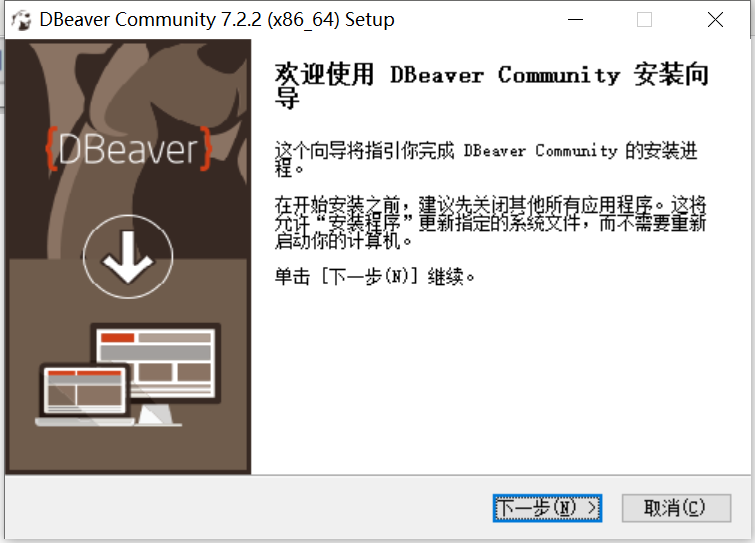 DBeaver下载安装详细教程