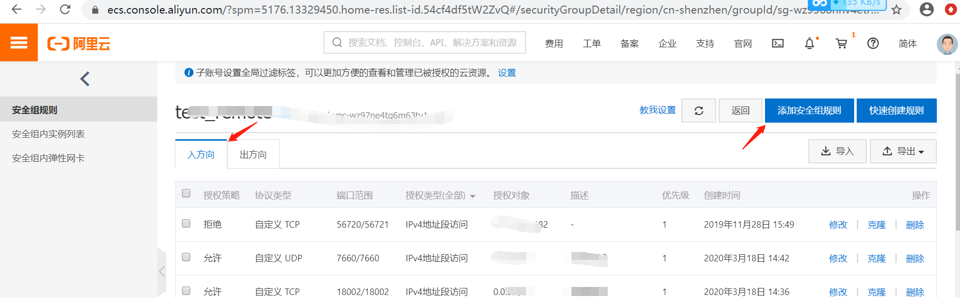阿里云添加的安全组端口以及添加后无法访问问题排查