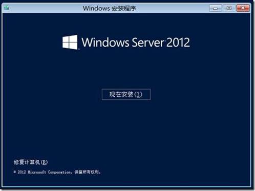 Windows Sever 2012的安装教程(图文)