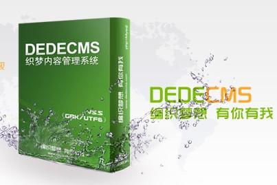 织梦cms、帝国cms、PHPcms优缺点解析