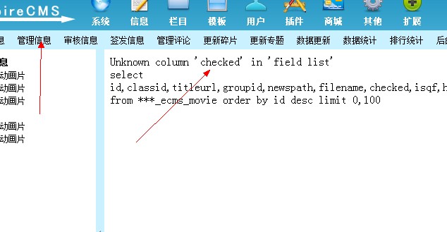 帝国cms升级到7.0 出现Unknown column 'checked' in 'field list' 错误的解决方法