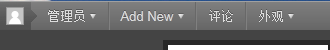 WordPress 3.1顶部admin bar不见了的解决方法 WordPress 3.1顶部admin bar不见了的解决方法