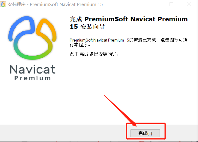 Navicat Premium15安装及破解教程详解亲测有效(附破解失败解决方案)