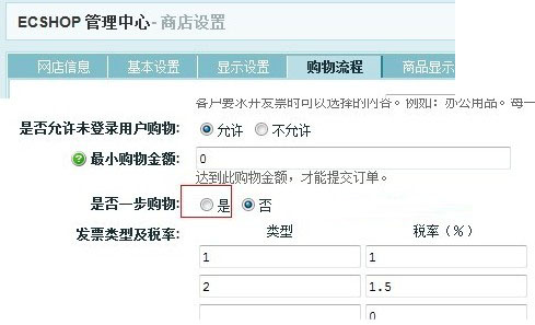 ecshop购物车消失后产品只能单件购买的解决方法(一步购物设置方法)