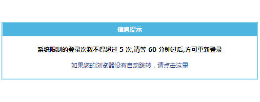 “帝国cms限制的登录次数不得超过5次”怎么解决？
