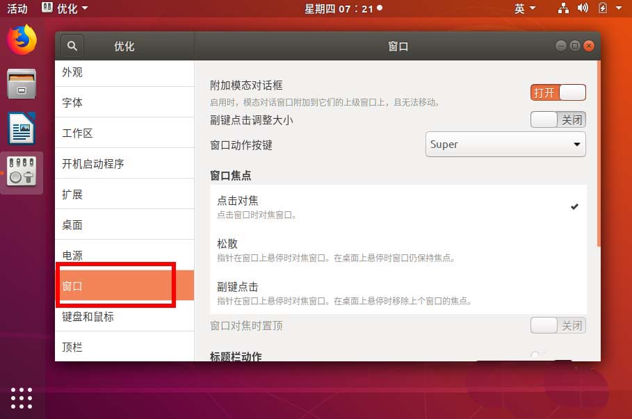 ubuntu18.04窗口关闭按钮怎么设置左右位置?