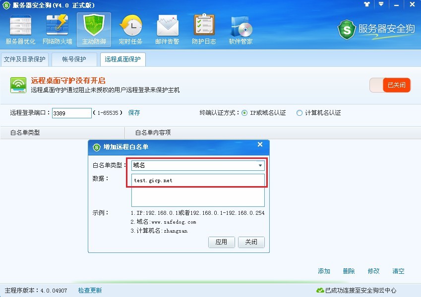 服务器安全狗之远程桌面保护操作教程
