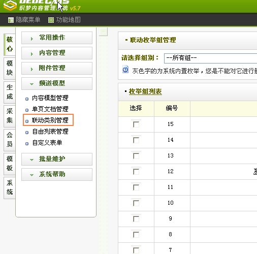 dedecms联动类别的图文使用方法