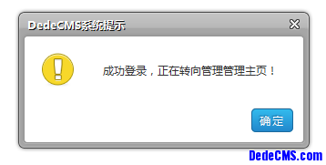 为DedeCMS换上精美多样的提示信息窗口