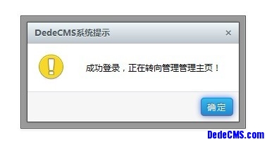 为DedeCMS换上精美多样的提示信息窗口